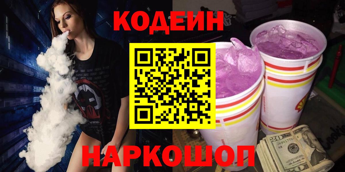 Кодеиновый сироп Lean напиток Lean (лин)  Codein Purple Drank  Вход с VPN  Арсеньев 
